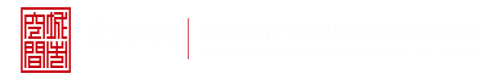 艹比日肏逼日深圳市城市空间规划建筑设计有限公司